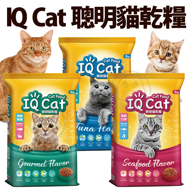 📣快速出貨🚀IQ CAT 聰明貓乾糧5kg 10kg 鮪魚/海鮮/海陸 貓飼料 貓糧
