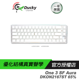 Ducky 創傑 One 3 SF Aura DKON2167ST 65% (透白)機械鍵盤 半透明設計/真實聲學