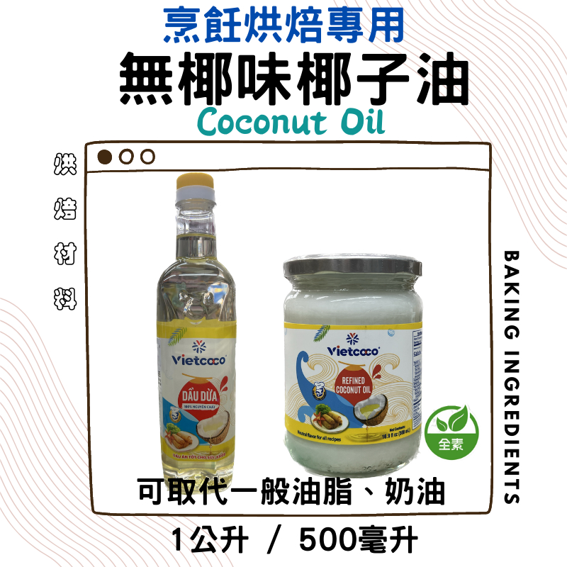 Vietcoco 去味椰子油５００ｍｌ/１Ｌ(無椰子味) 東霖烘焙烹飪專用椰子油 生酮 Refined coconut