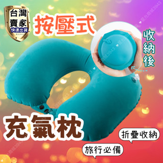 飛機枕 U形枕 充氣枕 頸枕 按壓充氣枕 U型枕 出國枕 旅行枕頭 空氣枕 登山枕 露營枕頭 按壓充氣 搭機旅行必備