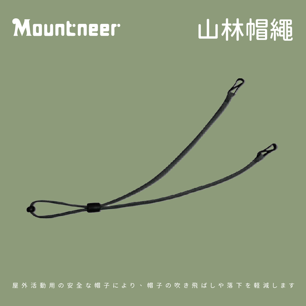 【Mountneer 山林】帽繩 防風繩 繫繩 (11H99-01)