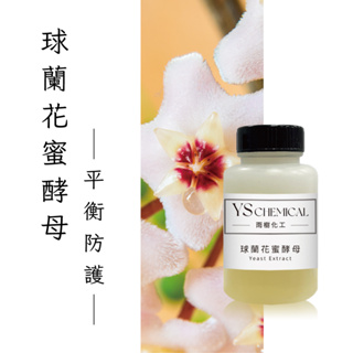 YS<雨樹化工> 球蘭花蜜酵母 ECOBIOTYS ｜屏障防護｜恢復肌膚彈力｜保養品原料｜化妝品原料DIY