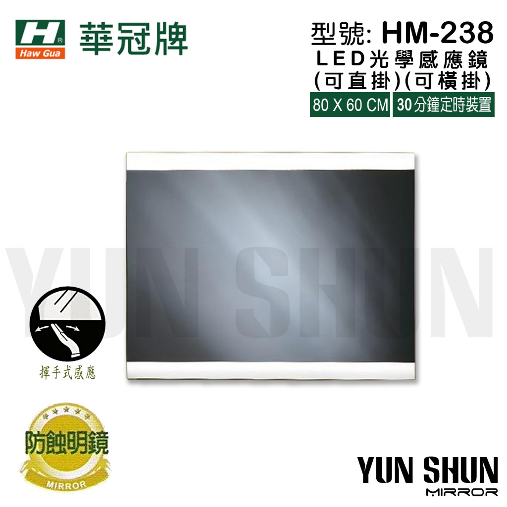 【水電材料便利購】華冠牌 HM-238 LED揮手感應鏡 LED光學感應鏡 化妝鏡 衛浴鏡子 明鏡 除霧鏡 防蝕鏡