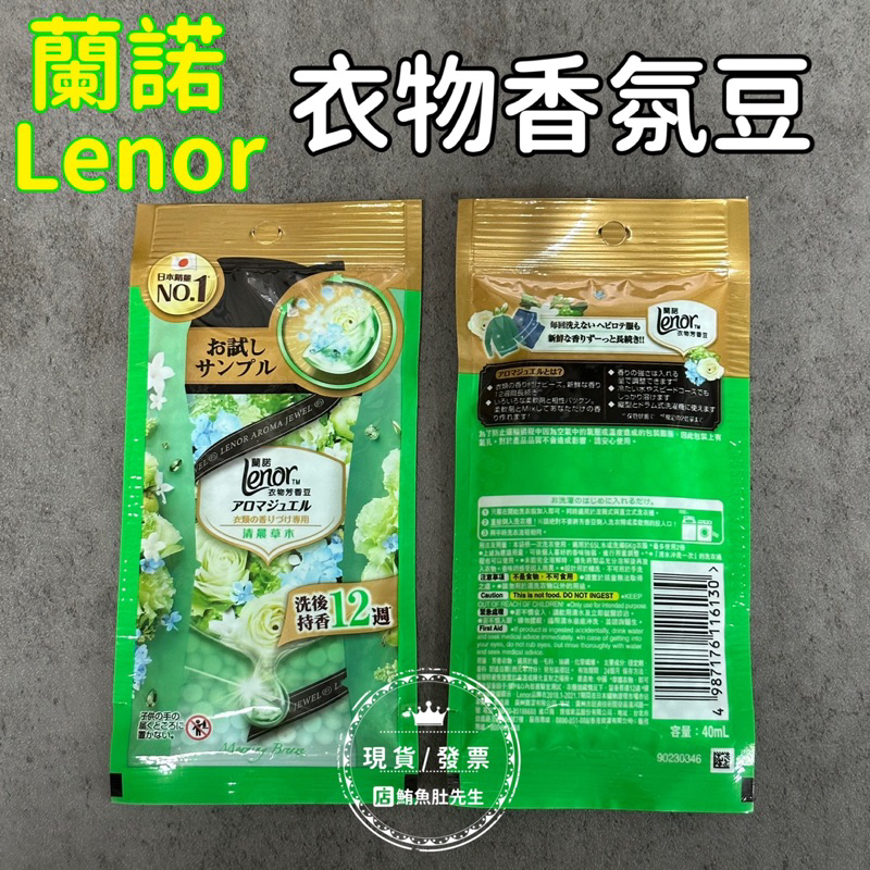 【現貨】Lenor蘭諾衣物芳香豆40ml 隨身包 小包裝 清晨草木 衣物香氛 芳香豆