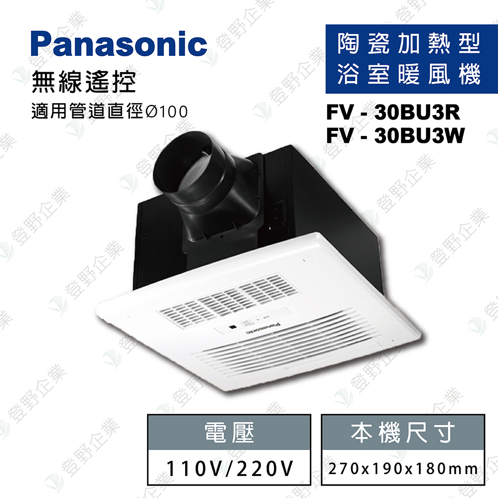 ✦3%回饋大放送✦【登野企業】國際牌 Panasonic FV-30BU3R / FV-30BU3W 浴室 暖風機