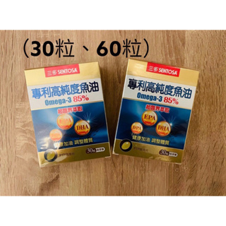 【NaNa Select】三多 專利高純度魚油軟膠囊 (Omega-3 85%) SENTOSA Omega3