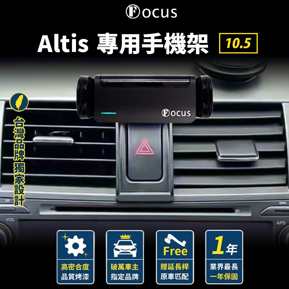 【免上膠 台灣品牌】 Altis 手機架 Altis 10.5代 10 代 10.5 代 專用手機架 卡扣式 配件