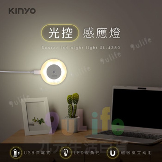 KINYO USB光控感應燈 SL-4380 夜間感應燈 夜燈 起夜燈 小夜燈 床頭燈