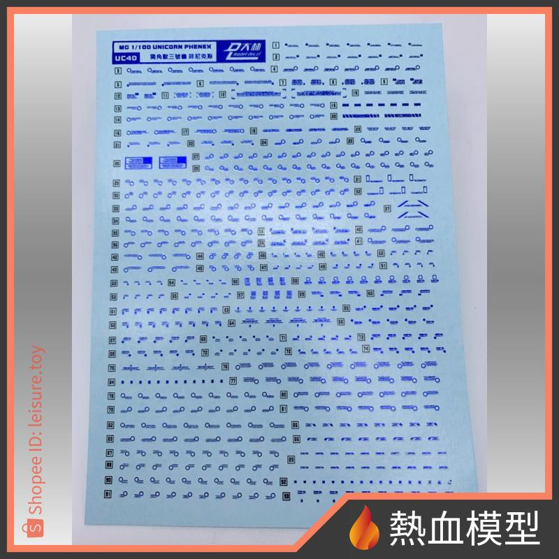 [熱血模型] 大林 達人水貼 水貼 UC40 1/100 MG 獨角獸鋼彈3號機 鳳凰 電鍍燙藍