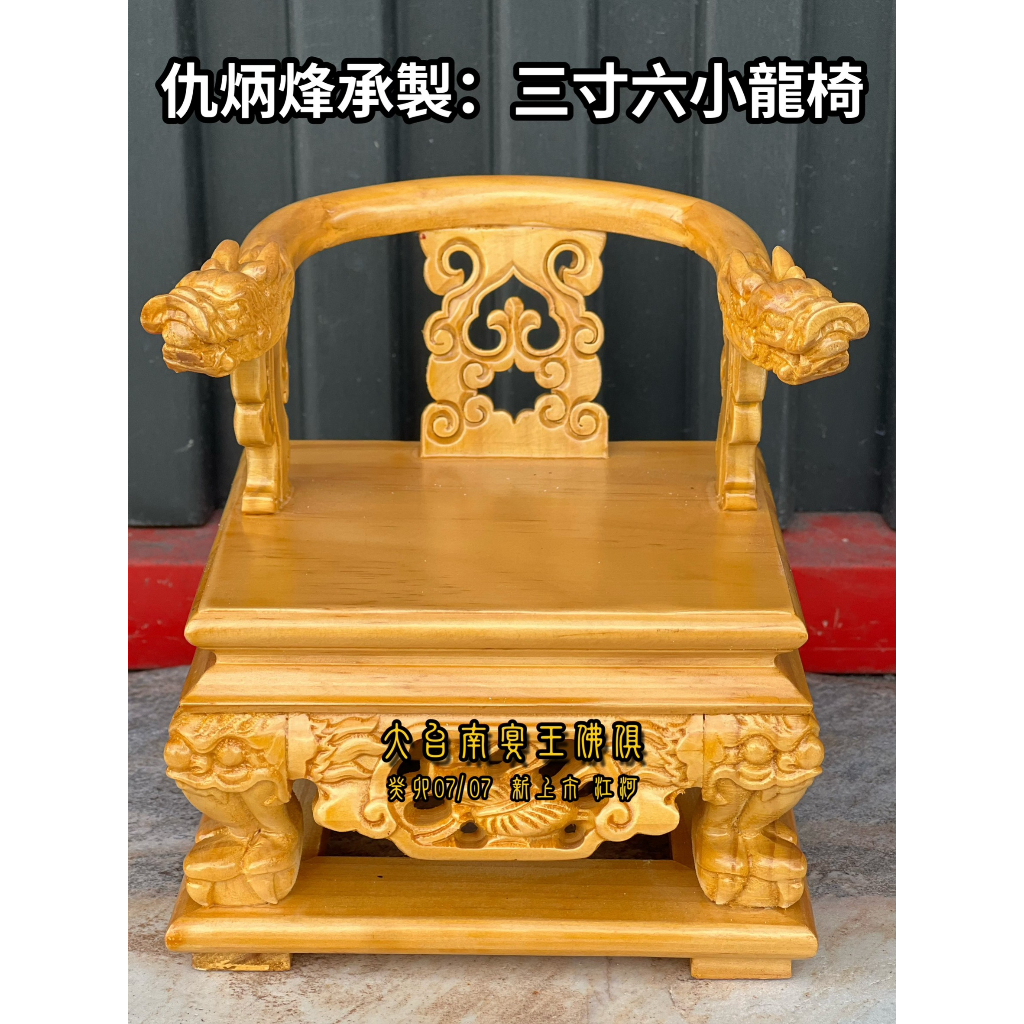 [新型發売] 二代 香火佛 3.6吋 雕刻 龍椅 三吋六神尊用 現貨快速出貨 車上神 大台南宴王風水藝品 神明 香火椅