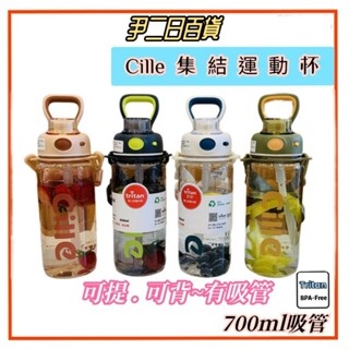 【臺灣現貨寄出】Cille集結運動杯700ml【滿額免運】Tritan.希樂彈蓋可背水壺.附吸管.學生開學.尹二日