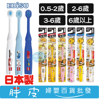 日本牙刷 EBISU TOMICA 日本幼兒牙刷 兒童牙刷 0.5~2歲 / 2~6歲 / 3~6歲 / 6歲以上 日本