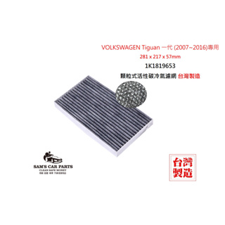 適用於VOLKSWAGEN Tiguan 一代 (2007~2016)原廠型活性碳(真椰殼)冷氣濾網