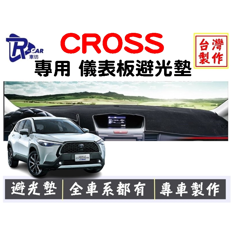 [R CAR車坊] 豐田 COROLLA CROSS &lt;專用儀表板避光墊&gt; 遮光墊 |增加行車視野 | 車友必備好物