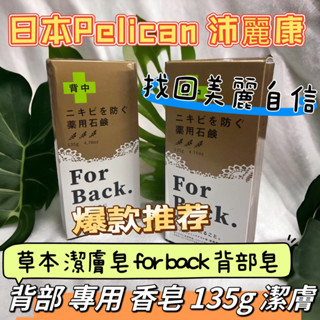 【現貨！現貨！】洗背 去痘皂🧼back洗背部 光滑背 香皂 Pelican For Back 香皂 背部