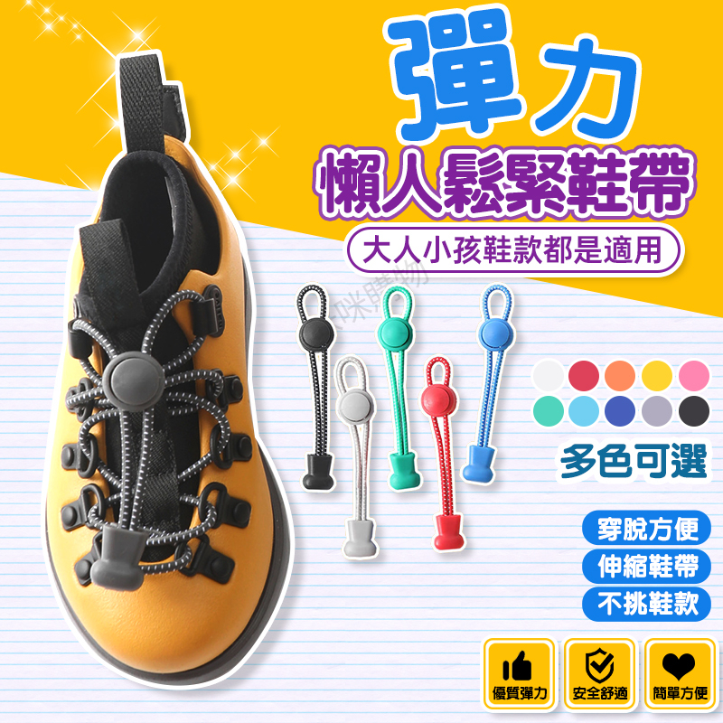 懶人鞋帶 鞋帶裝飾 免綁鞋帶 鞋帶扣 彈力鞋帶 伸縮鞋帶 彈性鞋帶 鬆緊鞋帶 束鞋帶 快速鞋帶 彩色鞋帶 鞋扣 鞋帶