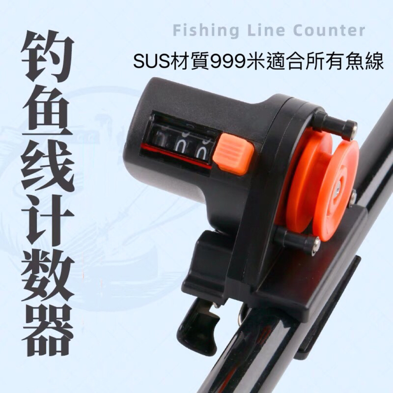 筏釣計線器海竿筏釣路亞竿魚線長度計數器漁輪魚線輪計米器量線器