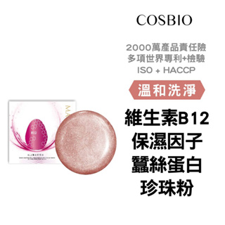 【COSBIO® 】B12嫩白卵殼膜皂 95g 拉絲皂 蠶絲蛋白 NMF保濕因子 B3+水揚酸淨