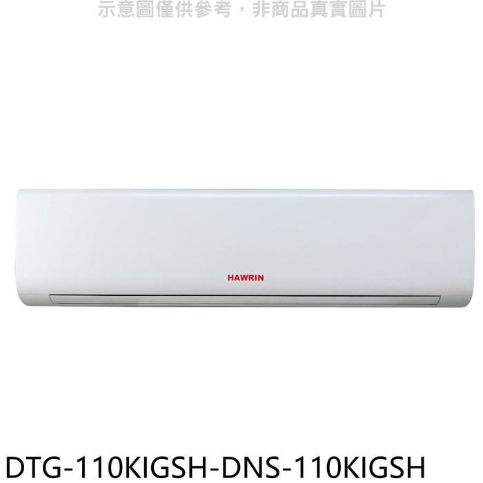 華菱【DTG-110KIGSH-DNS-110KIGSH】變頻冷暖分離式冷氣(含標準安裝)