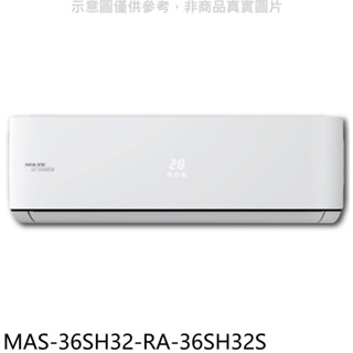 《再議價》萬士益【MAS-36SH32-RA-36SH32S】變頻冷暖分離式冷氣(含標準安裝)