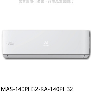 《再議價》萬士益【MAS-140PH32-RA-140PH32】變頻冷暖分離式冷氣(含標準安裝)