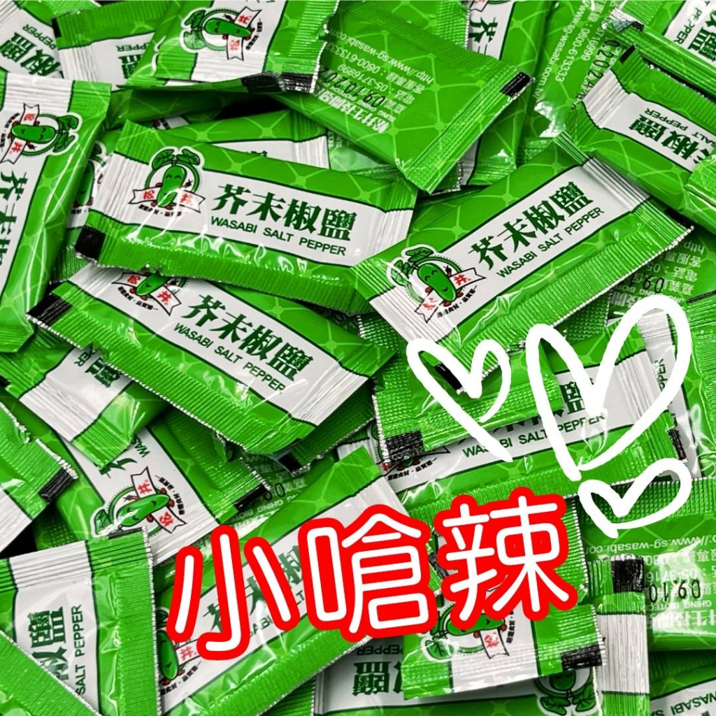 松井 山葵椒鹽 芥末椒鹽 灑粉 調味粉 芥末粉 辣粉 蘸粉 胡椒鹽粉 胡椒粉 哇沙米粉