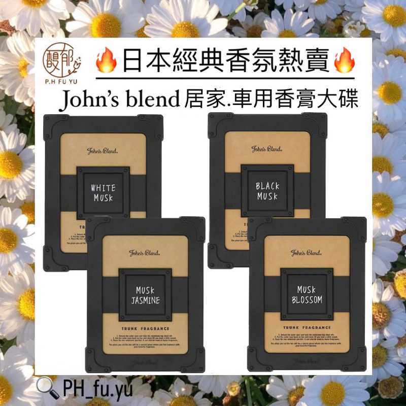 [P.H馥郁]日本john’s blend香氛好評🔥熱銷中🔥香氛膏 擴香 室內車用兩用香氛膏 白麝香 芳香 除臭