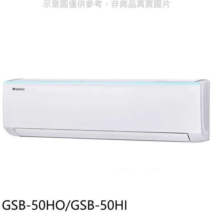 格力【GSB-50HO/GSB-50HI】變頻冷暖分離式冷氣