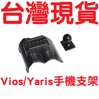 Vios Yaris 手機支架 TOYOTA 豐田 手機支架底座 專用底座 手機架 TOYOTA手機支架