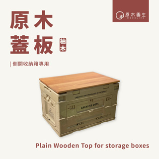 【原木圓生 WOODLIFE】原木蓋板-側開收納箱專用 | 柚木