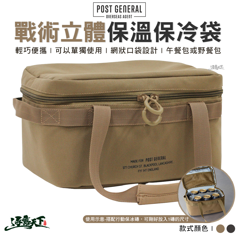 POST GENERAL 戰術立體保溫保冷袋 餐袋 便當袋 收納袋 野餐袋 戶外 露營
