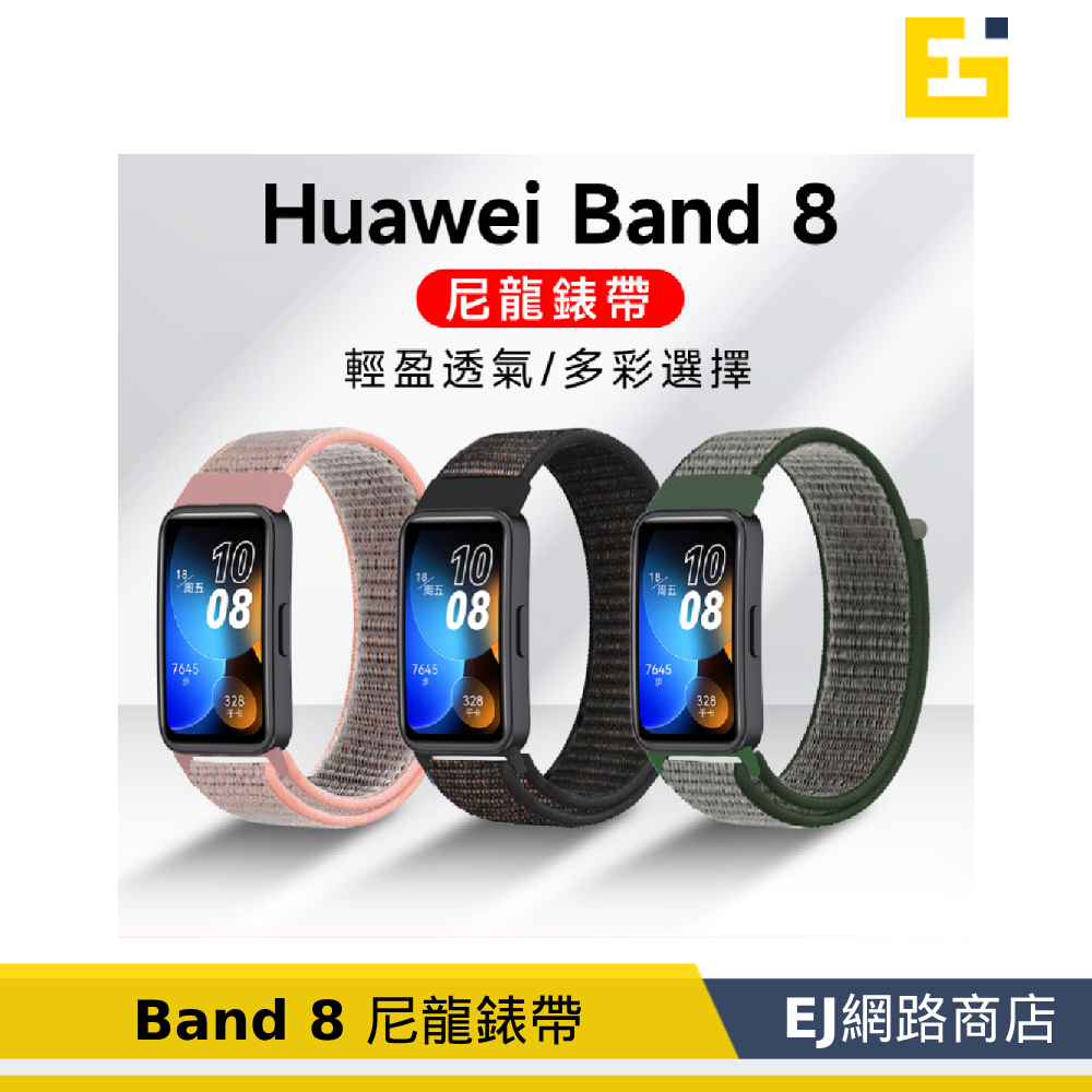 【在台現貨】華為 Huawei Band 8 Band8 尼龍錶帶 魔鬼氈錶袋 回環魔術貼 透氣錶帶