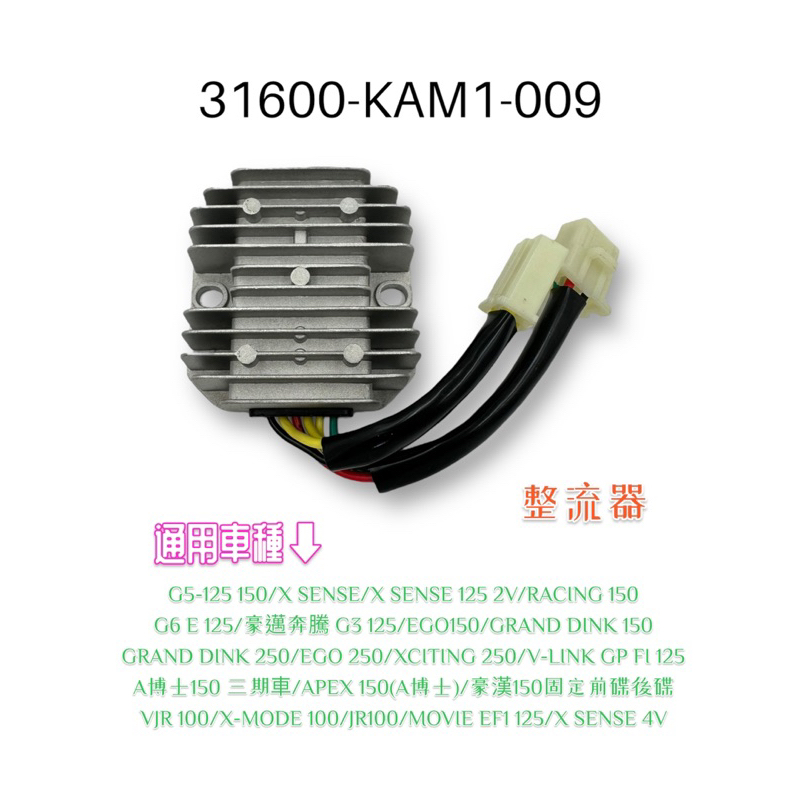 （光陽原廠零件）KAM1 整流器 穩壓器 G5 XSENSE 2V 4V V-LINK GP VJR G6E EGO