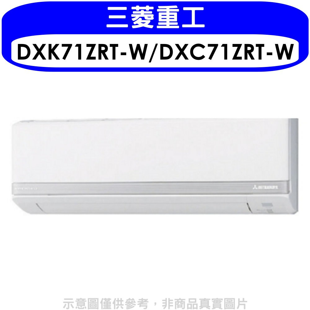 《再議價》三菱重工【DXK71ZRT-W/DXC71ZRT-W】變頻冷暖分離式冷氣11坪(含標準安裝)