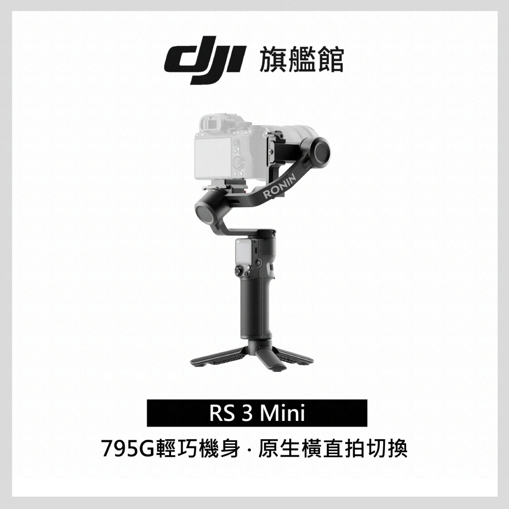 【DJI】RS3 mini 手持雲台 單眼/微單相機三軸穩定器 ｜原生橫直拍切換｜1.4 英吋觸控式彩色螢幕