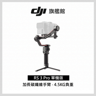 【DJI】RS3 PRO 手持雲台 單眼/微單相機三軸穩定器 聯強公司貨