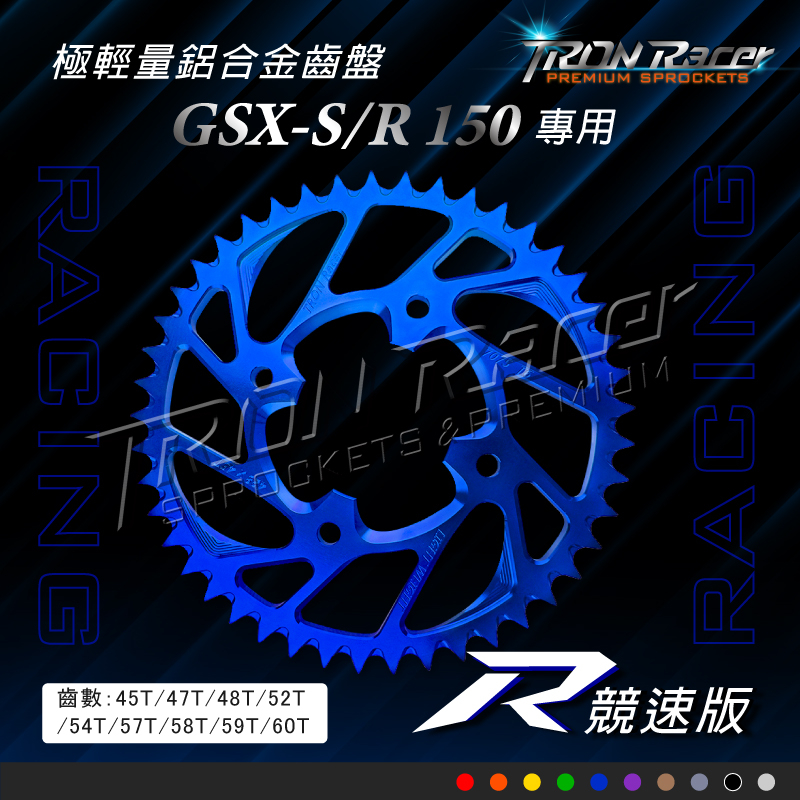 【Tron Racer】小阿魯GSX-S/R150齒盤-競速R版 極輕量鋁合金齒盤 45T47T48T52T54含發票