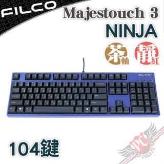 FILCO Majestouch 3 NINJA 忍者 藍蓋 104鍵 正刻/側刻 機械式鍵盤 送手托 PCPARTY