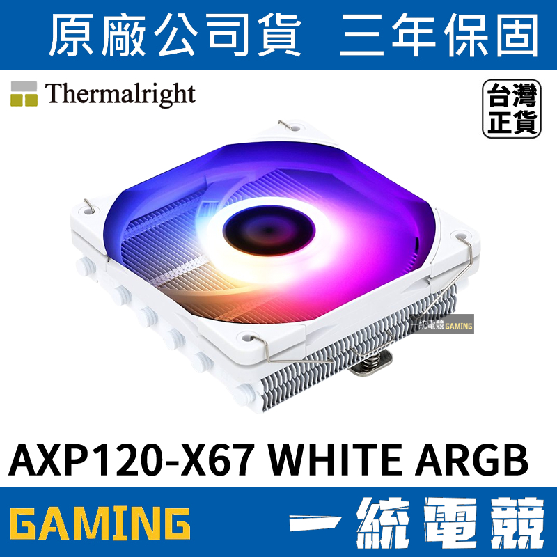【一統電競】利民 Thermalright AXP120-X67 White ARGB 6導管 下吹式CPU散熱器 白色