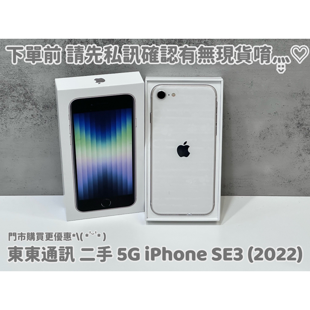 東東通訊 二手 5G IPHONE SE3 (2022) 4.7吋 新竹中古機專賣店