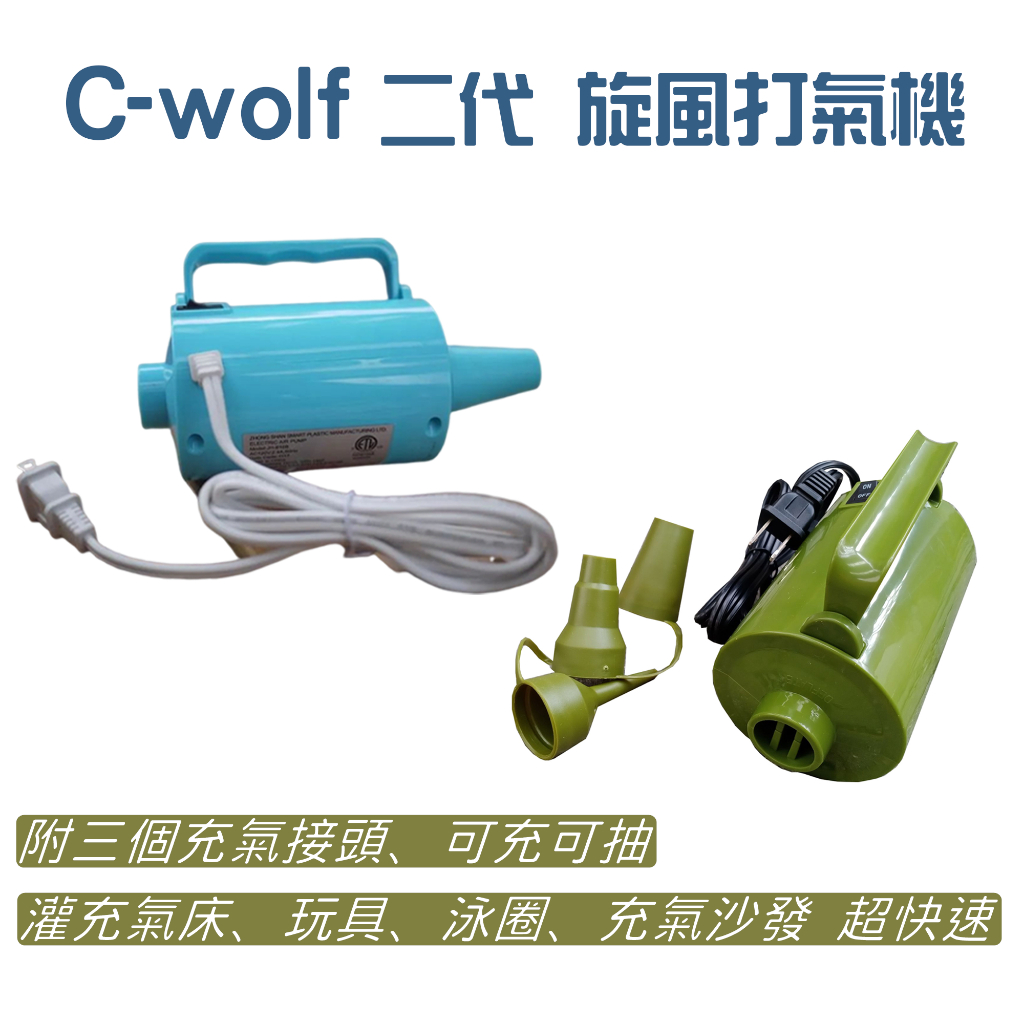 C-Wolf 超強力吹到美國去打氣機 旋風打氣機 集塵套件【露營狼】【露營生活好物網】