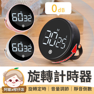 [音量調節] 旋轉計時器 電子計時器 倒數計時 計時器 定時器 烘培計時 倒數計時器 記時器 大螢幕計時器