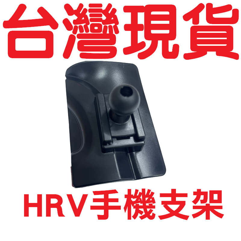 HRV 手機支架 HONDA 本田 手機支架底座 專用底座 手機架 HONDA手機支架 HR-V