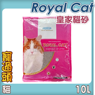★寵過頭-Royal Cat 皇家貓砂【單包入】 100%天然砂10L(約7.1公斤)