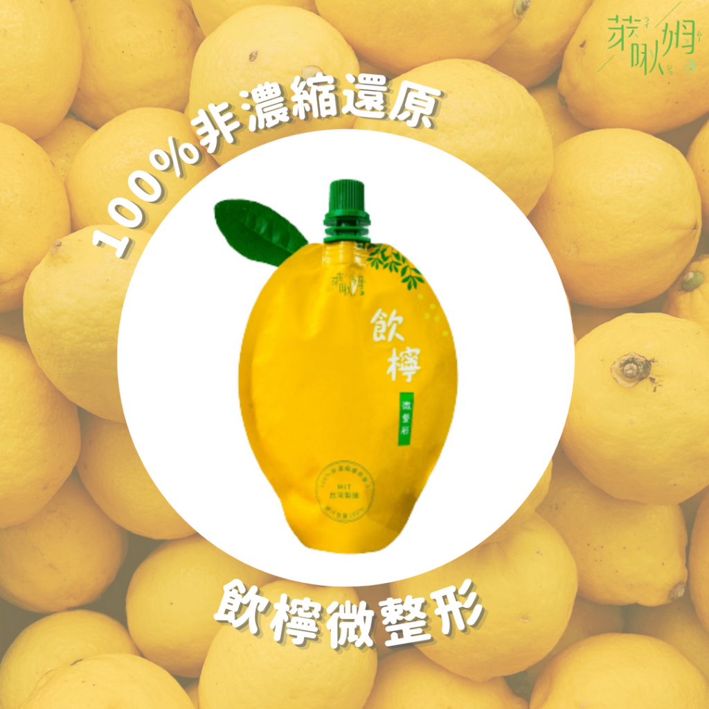 飲檸微整形 100 % NFC 天然 檸檬 果汁 檸檬汁 分裝包 隨身包 【萊啾姆】