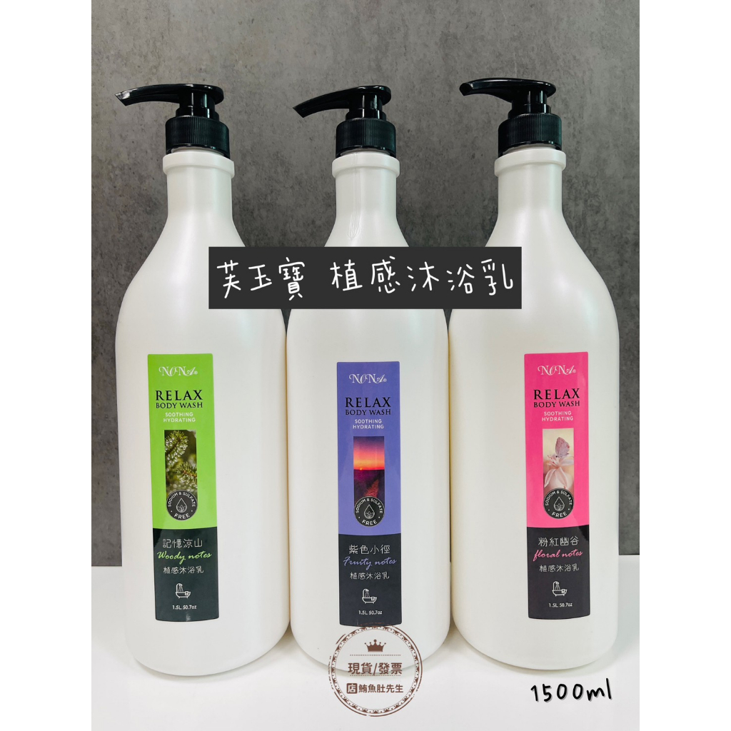 【現貨】芙玉寶 紫色小徑植感沐浴乳／粉紅幽谷植感沐浴乳／記憶涼山植感沐浴乳 植感沐浴乳持久留香瓶 1500ml