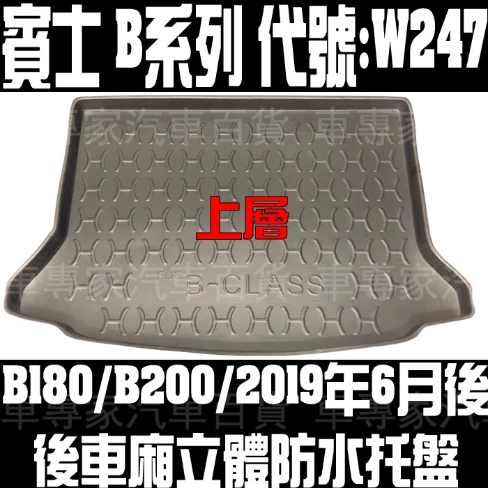 19年6月後 W247 B180 B200 汽車 後車箱 後車廂 防水 托盤 置物 防水墊 3D立體 蜂巢 賓士