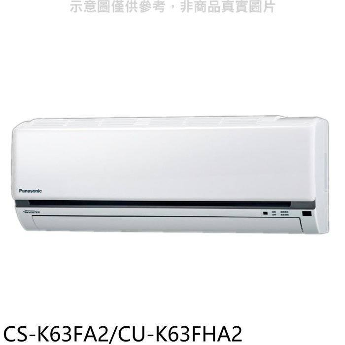 國際牌【CS-K63FA2/CU-K63FHA2】變頻冷暖分離式冷氣10坪(含標準安裝)