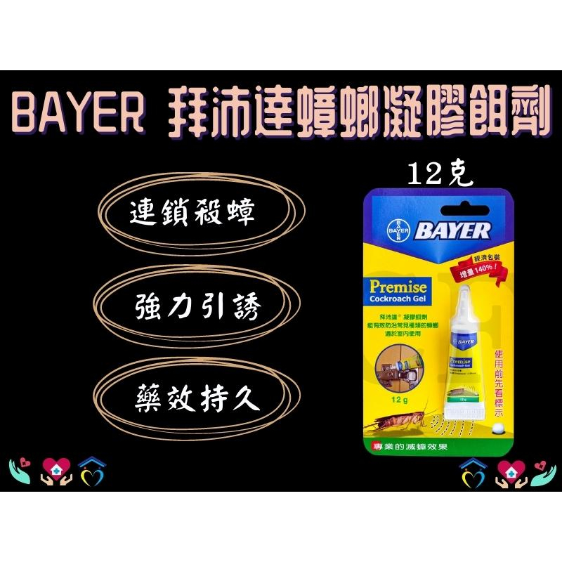 德國拜耳 中西拜沛達蟑螂藥 凝膠餌劑 滅蟑藥 殺蟑螂 除蟑螂 蟑螂藥