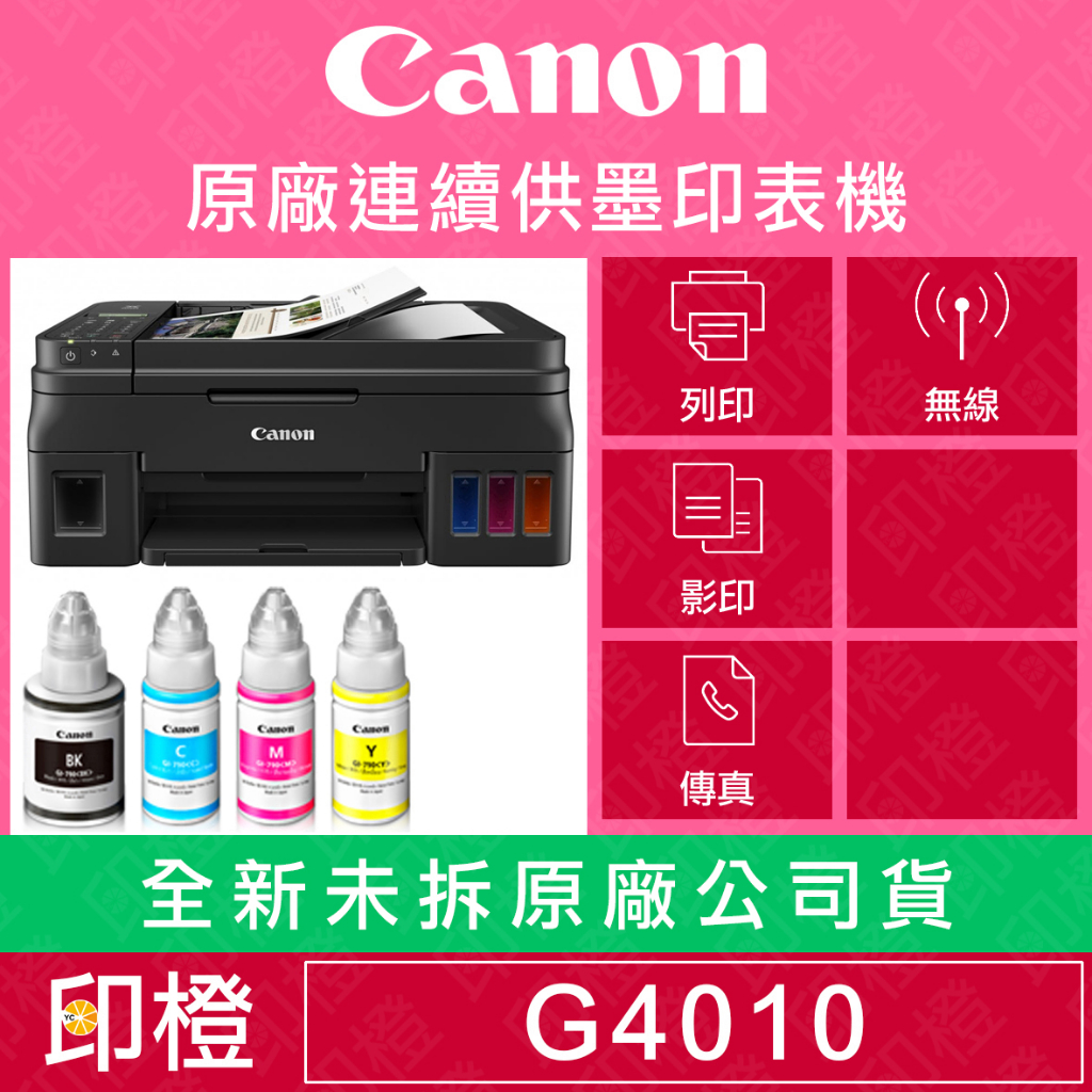 【發票上網登錄換贈品】【印橙科技】Canon PIXMA G4010 原廠連續供墨傳真事務機印表機∣原廠連供